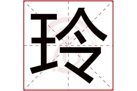 玲字|玲的意思,玲的解释,玲的拼音,玲的部首,玲的笔顺